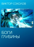 Обложка произведения Боги глубины