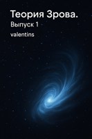 Обложка произведения Мысли в слух. Теория Взрова. Выпуск 1