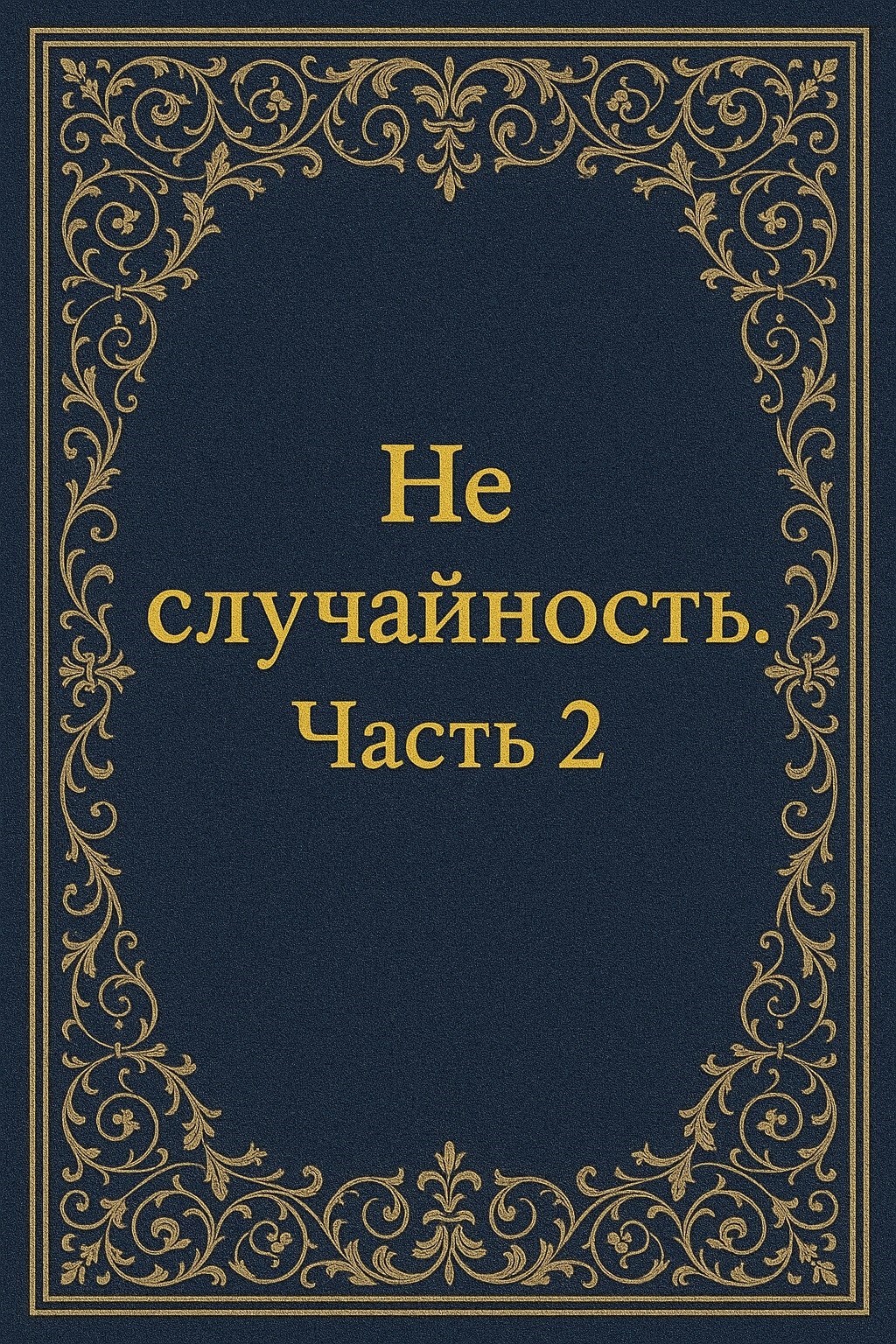 Обложка произведения Не случайность 2