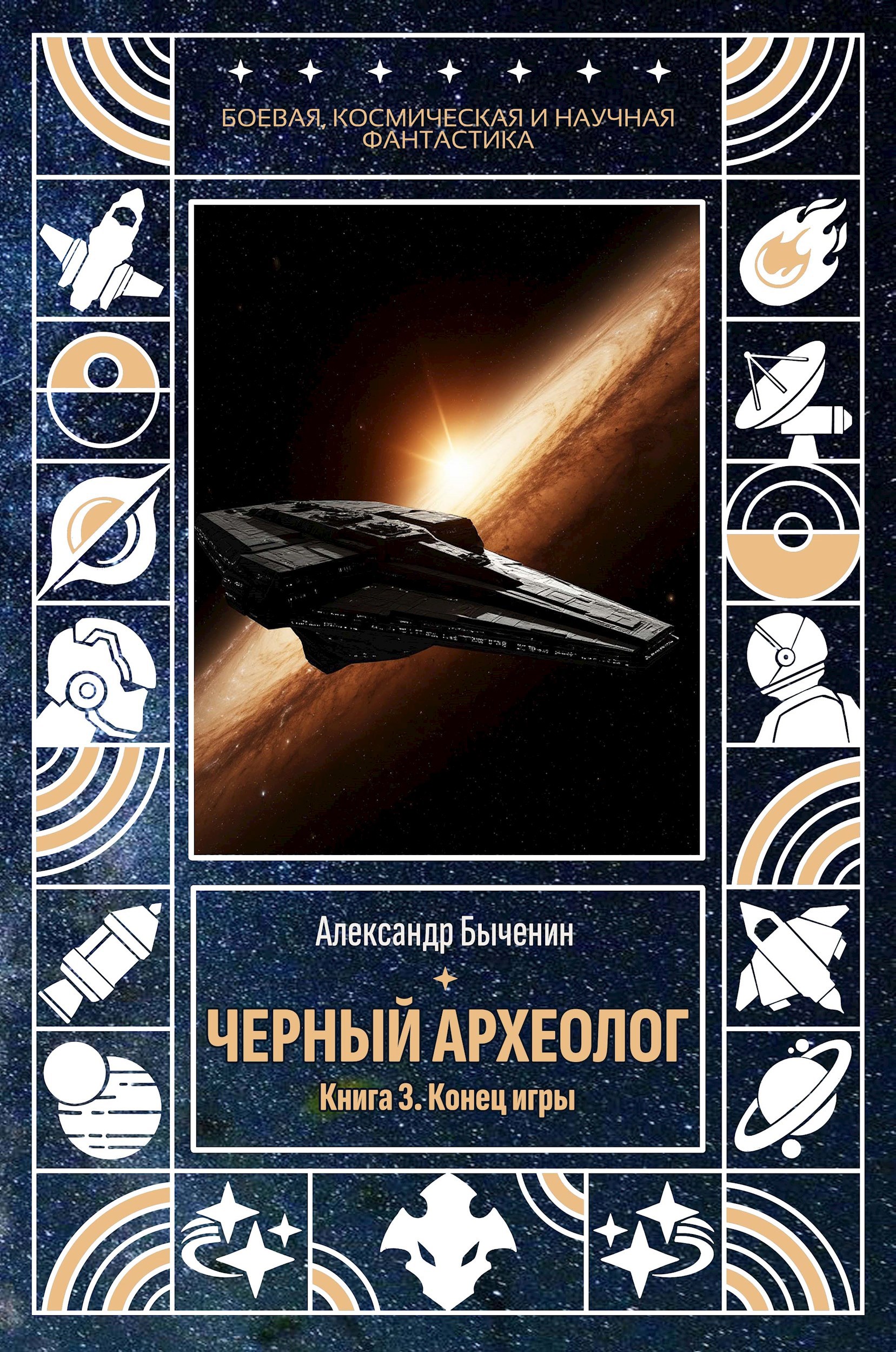 Обложка произведения Черный археолог. Книга 3. Конец игры