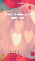 Обложка произведения Очарованные на полчаса