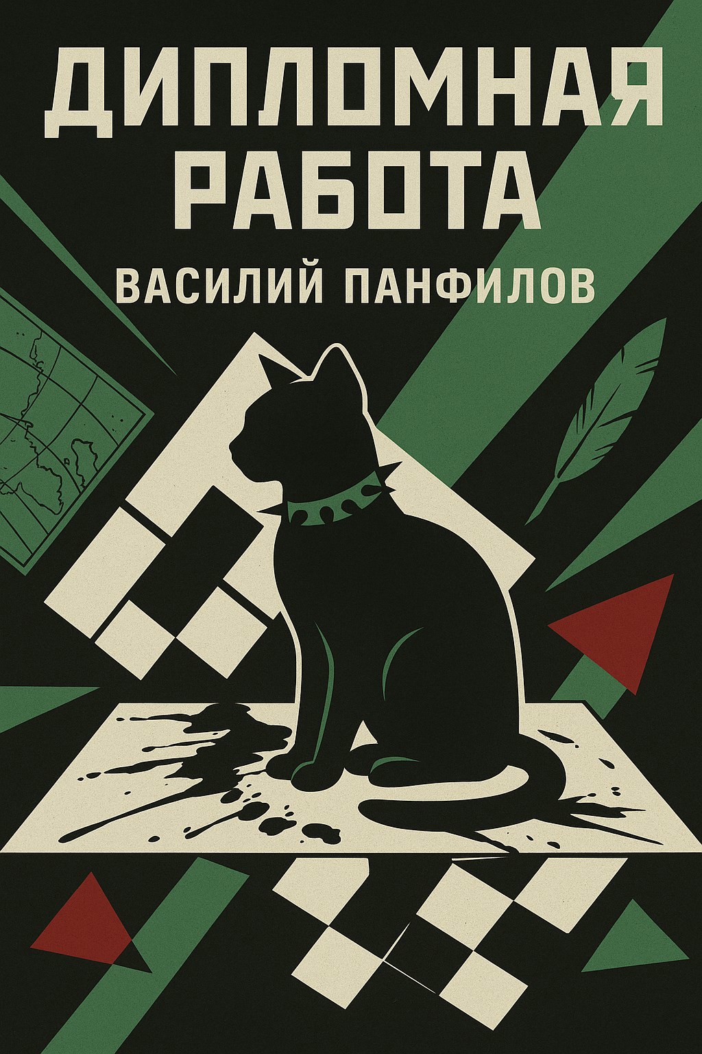 Обложка произведения Дипломная работа