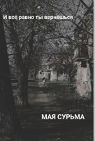 Обложка произведения И всё равно ты вернëшься