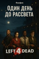 Обложка произведения Один день до рассвета