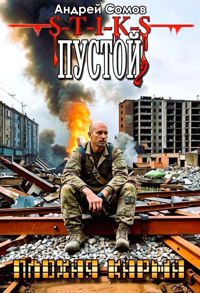 Обложка произведения ПУСТОЙ - 2. Плохая карма. (вариации на тему А. Каменистого S-T-I-K-S)