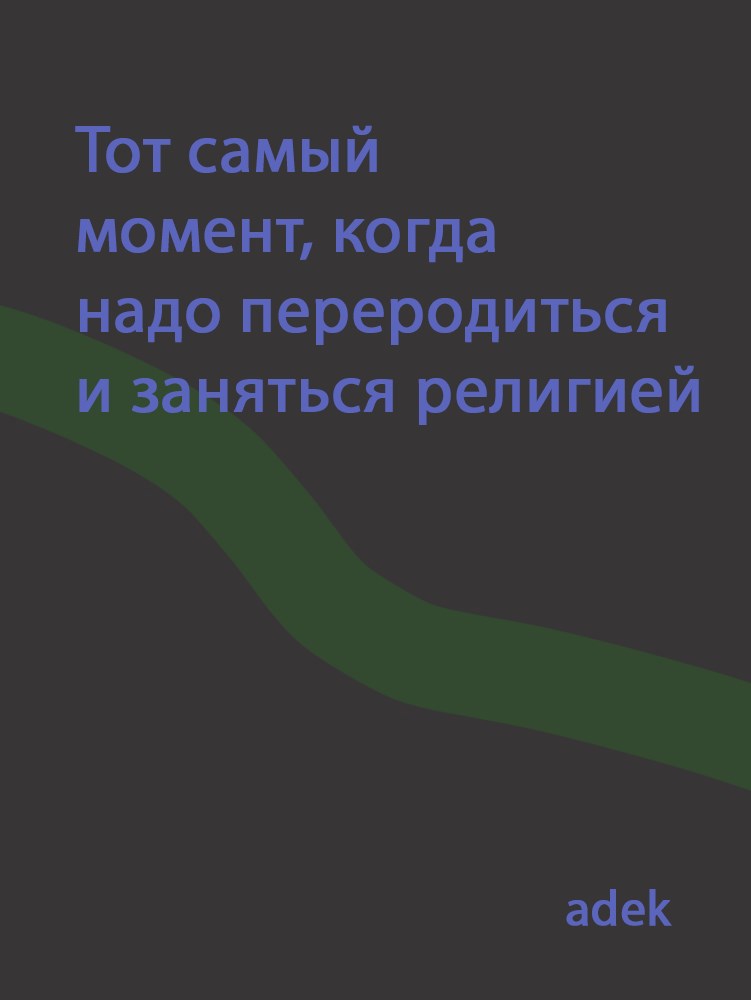 Обложка произведения Тот самый момент, когда надо переродиться и заняться религией