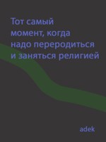 Обложка произведения Тот самый момент, когда надо переродиться и заняться религией