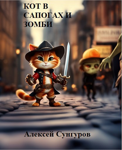 Обложка произведения Кот в сапогах и зомби