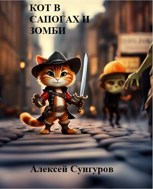 Обложка произведения Кот в сапогах и зомби