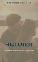 Обложка произведения Экзамен