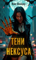 Обложка произведения Тени Нексуса