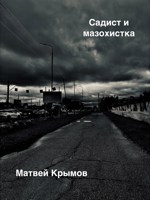 Обложка произведения Садист и мазохистка
