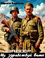 Обложка произведения За СССР. Ну, здравствуй, Батя