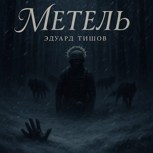 Обложка произведения Метель