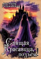 Обложка произведения Спящая Красавица, подъём!