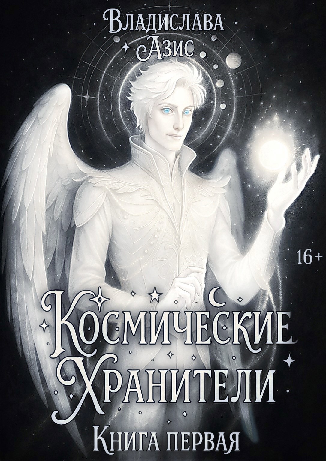 Обложка произведения Космические Хранители. Книга первая