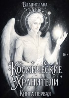 Обложка произведения Космические Хранители. Книга первая