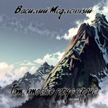 Обложка произведения Тот, кто внёс гору в сердце