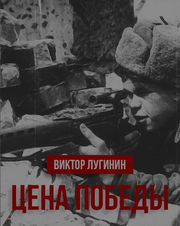 Обложка произведения Цена Победы