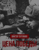 Обложка произведения Цена Победы