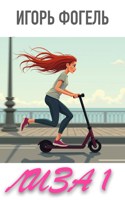 Обложка произведения Лиза. Книга 1