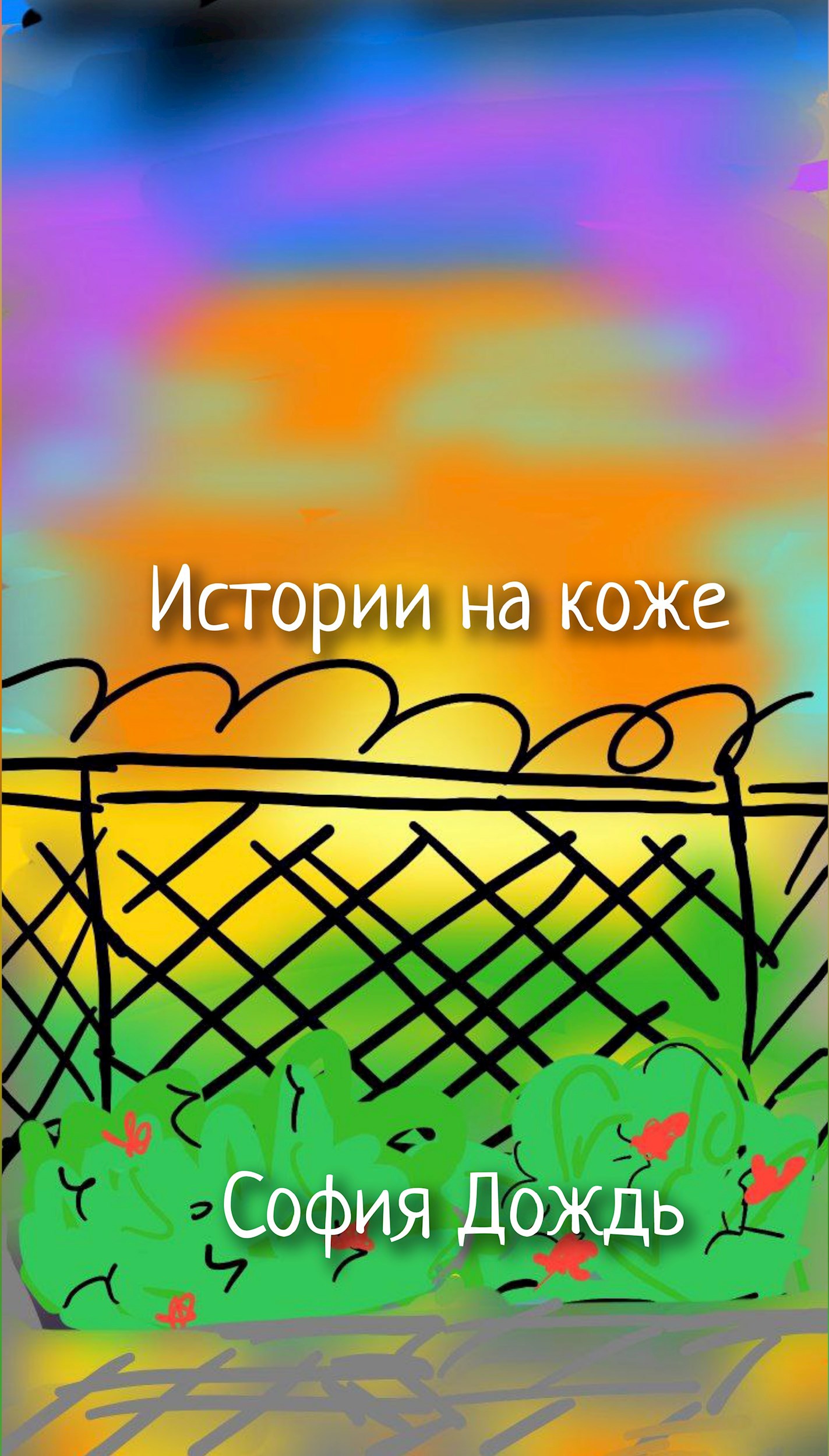Обложка произведения Истории на коже