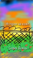 Обложка произведения Истории на коже