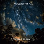 Обложка произведения Дочери Стеллы