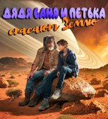 Обложка произведения Дядя Ваня и Петька спасают Землю