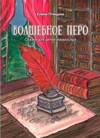 Обложка произведения Волшебное перо