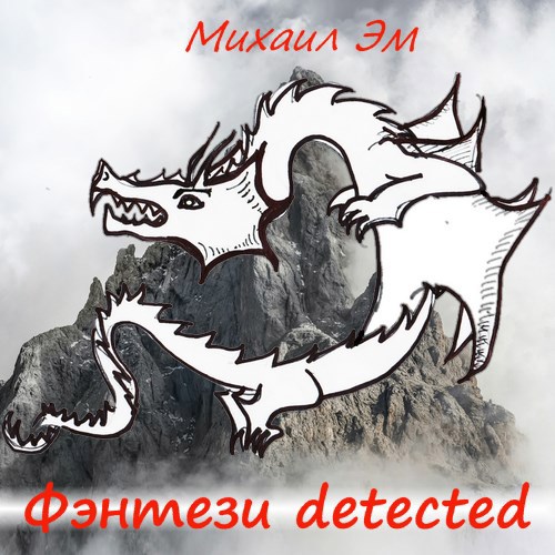 Обложка произведения Фэнтези detected