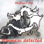 Обложка произведения Фэнтези detected