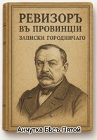 Обложка произведения Ревизоръ въ провинціи
