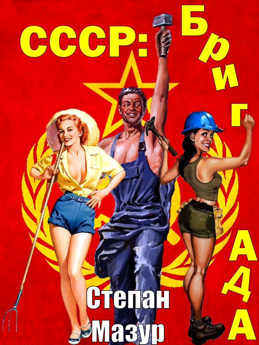 Обложка произведения СССР: бригада