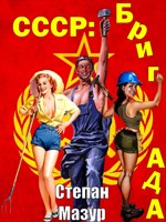 Обложка произведения СССР: бригада