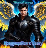 Обложка произведения Крадущийся к Свету