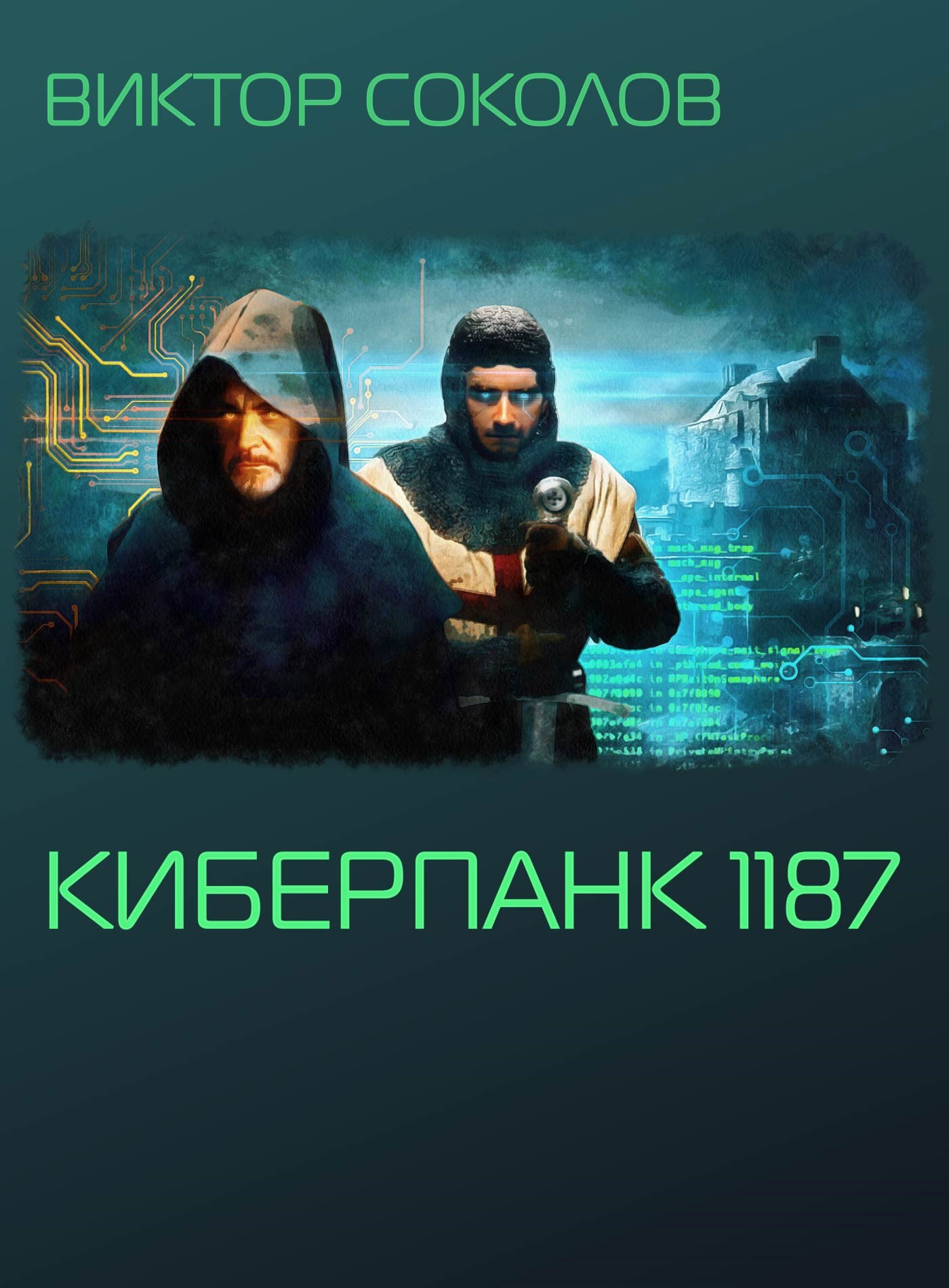Обложка произведения Киберпанк 1187