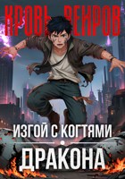Обложка произведения Изгой с когтями дракона. Кровь Веиров 1