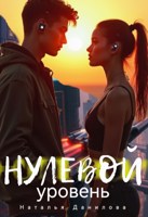 Обложка произведения Нулевой уровень