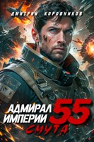 Обложка произведения Адмирал Империи - 55
