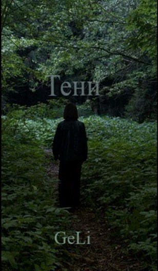 Обложка произведения Тени