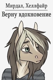 Обложка произведения Верну вдохновение