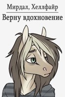 Обложка произведения Верну вдохновение