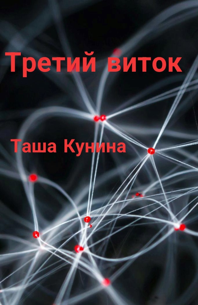 Обложка произведения Третий виток
