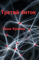 Обложка произведения Третий виток