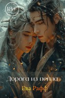 Обложка произведения Дорога из пепла