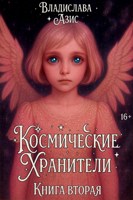 Обложка произведения Космические Хранители. Книга вторая