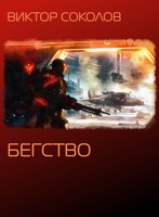 Обложка произведения Бегство