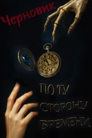 Обложка произведения По ту сторону времени