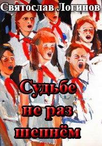 Обложка произведения Судьбе не раз шепнём